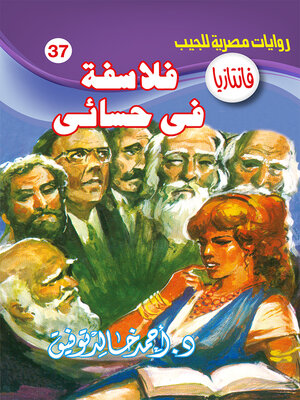 cover image of فلاسفة في حسائي